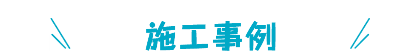 施工事例