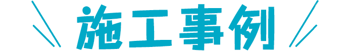 施工事例