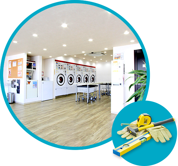 コインランドリー経営者の皆さまをフルサポート!