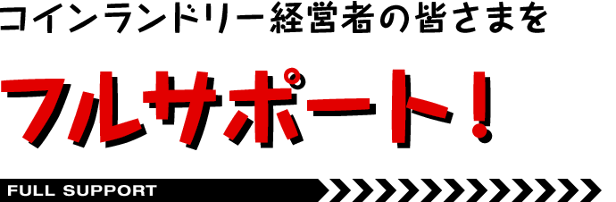 コインランドリー経営者の皆さまをフルサポート!