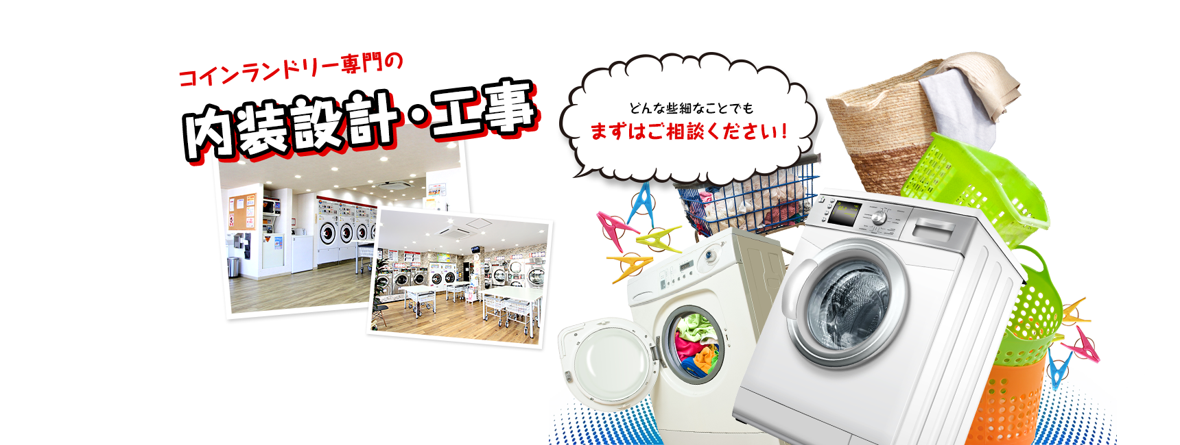 コインランドリー専門の内装設計・工事