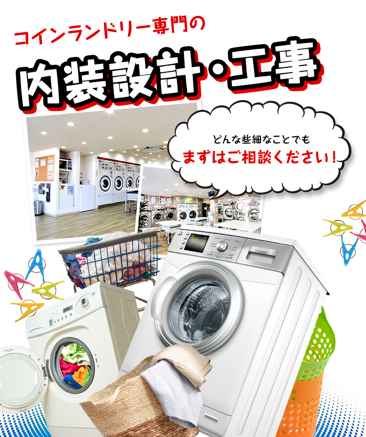 コインランドリー専門の内装設計・工事